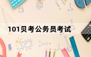 101贝考公务员考试电脑版 V7.2.4.8 免费PC版_101贝考公务员考试电脑版 V7.2.4.8 免费PC版免费下
