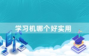 学习机哪个好实用_学习机哪个好