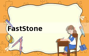 FastStone Image Viewer_黄金眼图片浏览器 V6.2 绿色中文版_FastStone Image V