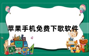 苹果手机免费下歌软件_苹果mp3下歌软件