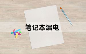 笔记本漏电_笔记本漏电
