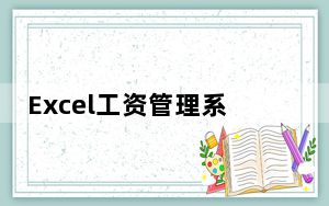 Excel工资管理系统 V1.0 最新免费版_Excel工资管理系统 V1.0 最新免费版免费下载