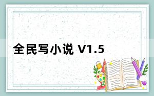 全民写小说 V1.5.5 最新PC版_全民写小说 V1.5.5 最新PC版免费下载