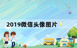 2019微信头像图片大全 +30 最新免费版_2019微信头像图片大全 +30 最新免费版免费下载