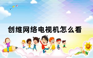 创维网络电视机怎么看电视台节目_创维网络电视机