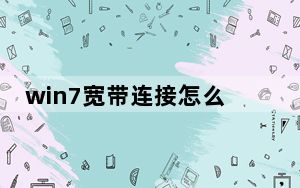 win7宽带连接怎么创建桌面_win7宽带连接怎么创建
