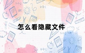 怎么看隐藏文件_怎么看隐藏文件
