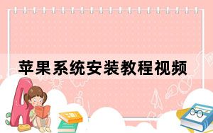 苹果系统安装教程视频教程_苹果系统安装教程