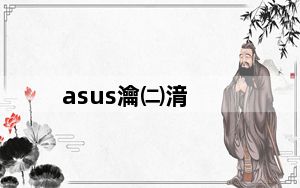 asus瀹㈡湇_asus售后_asus售后中心