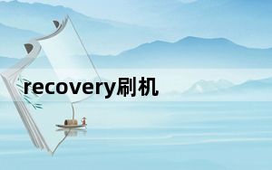 recovery刷机详细图文教程英文_recovery刷机教程