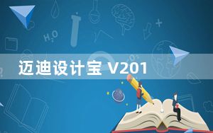 迈迪设计宝 V2018 免费注册版_迈迪设计宝 V2018 免费注册版免费下载