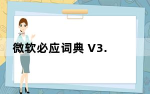 微软必应词典 V3.5.4.1 官方最新版_微软必应词典 V3.5.4.1 官方最新版免费下载