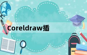 Coreldraw插件合集包 V1.0 免费版_Coreldraw插件合集包 V1.0 免费版免费下载