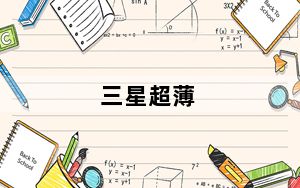 三星超薄_三星超薄手机有哪几款多少钱