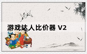游戏达人比价器 V2.0.26 绿色版_游戏达人比价器 V2.0.26 绿色版免费下载