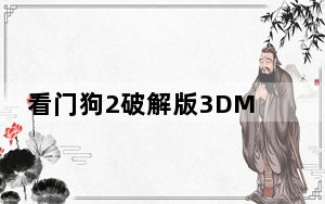 看门狗2破解版3DM版 简体中文免安装版_看门狗2破解版3DM版 简体中文免安装版免费下载