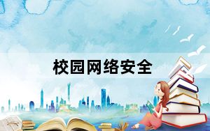 校园网络安全_校园wlan