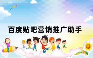 百度贴吧营销推广助手 V5.0 绿色版_百度贴吧营销推广助手 V5.0 绿色版免费下载