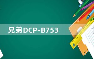 兄弟DCP-B7530DN驱动 免费版_兄弟DCP-B7530DN驱动 免费版免费下载