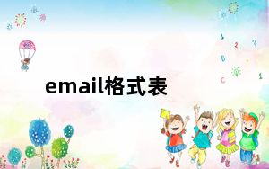 email格式表_email 格式