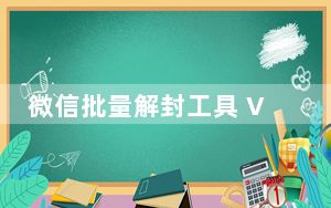 微信批量解封工具 V1.0 绿色免费版_微信批量解封工具 V1.0 绿色免费版免费下载
