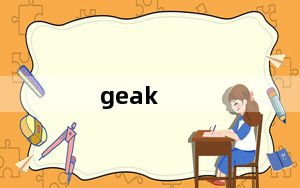 geak_watch_vapr及watch