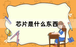 芯片是什么东西_xps文件