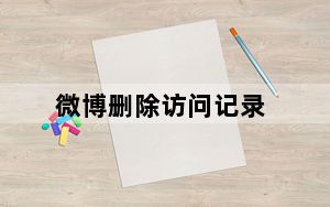 微博删除访问记录_微博删除