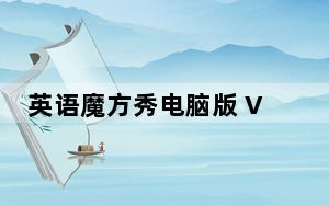 英语魔方秀电脑版 V11.0.7 免费PC版_英语魔方秀电脑版 V11.0.7 免费PC版免费下载