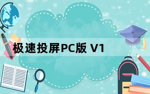 极速投屏PC版 V1.73.170.191220 免费最新版_极速投屏PC版 V1.73.170.191220 免费最新
