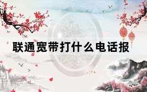 联通宽带打什么电话报修_郑州联通宽带报修电话