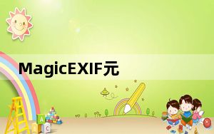 MagicEXIF元数据编辑器 V1.09.1253 官方版_MagicEXIF元数据编辑器 V1.09.1253 官方