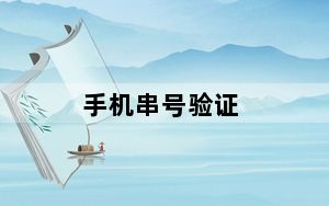 手机串号验证_如何用手机串码查看真假