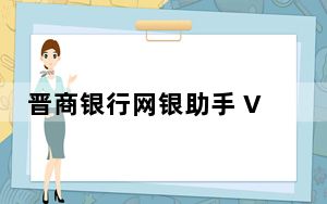 晋商银行网银助手 V1.0 官方版_晋商银行网银助手 V1.0 官方版免费下载