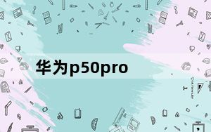 华为p50pro_华为p6 root