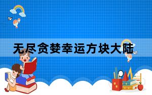 无尽贪婪幸运方块大陆整合包 V1.12.2 电脑版_无尽贪婪幸运方块大陆整合包 V1.12.2 电脑版免费下载