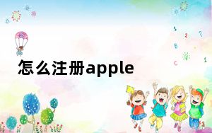 怎么注册apple id美国_怎么注册apple id