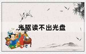 光驱读不出光盘_光驱不见了