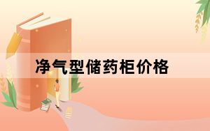 净气型储药柜价格_净气型储药柜