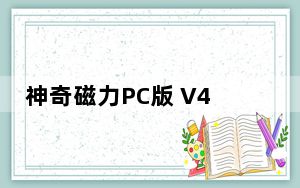 神奇磁力PC版 V4.3.2 官方最新版_神奇磁力PC版 V4.3.2 官方最新版免费下载