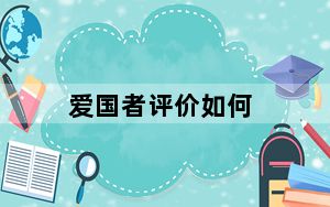 爱国者评价如何_爱国者怎么样_爱国者怎么样