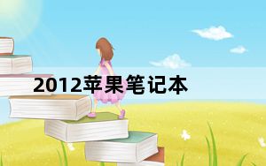 2012苹果笔记本_2012年的苹果本还能用的住吗