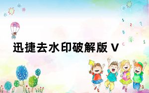 迅捷去水印破解版 V1.0 免费版_迅捷去水印破解版 V1.0 免费版免费下载