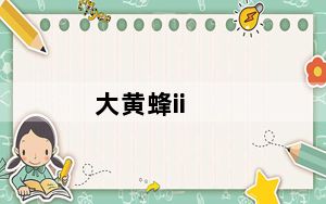 大黄蜂ii_天语v8大黄蜂ii怎么样
