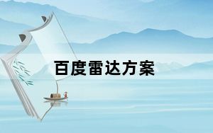 百度雷达方案_百度雷达