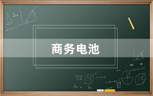商务电池_商务电池