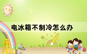 电冰箱不制冷怎么办_电冰箱工作原理