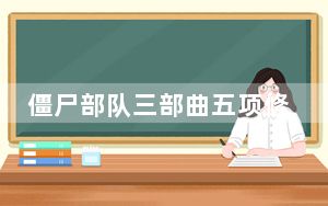 僵尸部队三部曲五项修改器 V1.0 绿色免费版_僵尸部队三部曲五项修改器 V1.0 绿色免费版免费下载