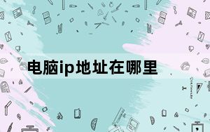 电脑ip地址在哪里_电脑ip地址