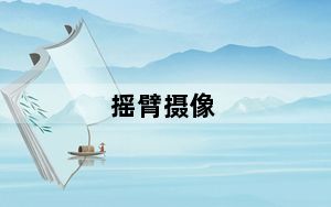摇臂摄像_摇臂摄像